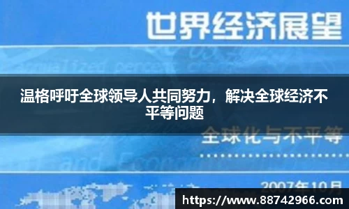 温格呼吁全球领导人共同努力，解决全球经济不平等问题